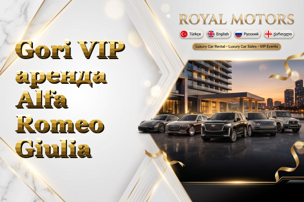 Gori VIP аренда Alfa Romeo Giulia