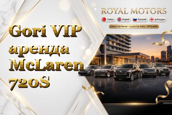 Gori VIP аренда McLaren 720S