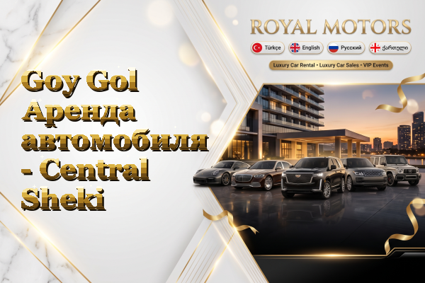 Goy Gol Аренда автомобиля - Central Sheki
