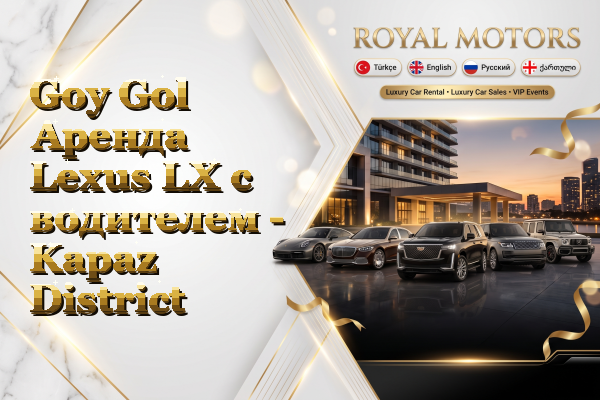 Goy Gol Аренда Lexus LX с водителем - Kapaz District