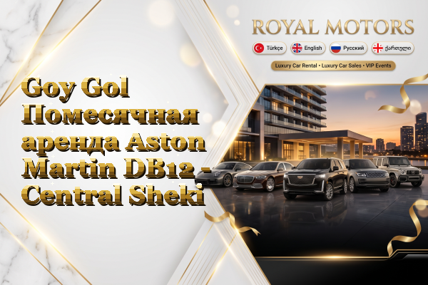 Goy Gol Помесячная аренда Aston Martin DB12 - Central Sheki