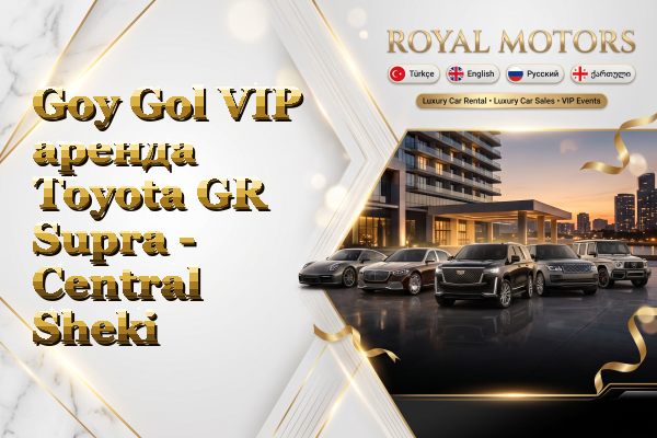 Goy Gol VIP аренда Toyota GR Supra - Central Sheki