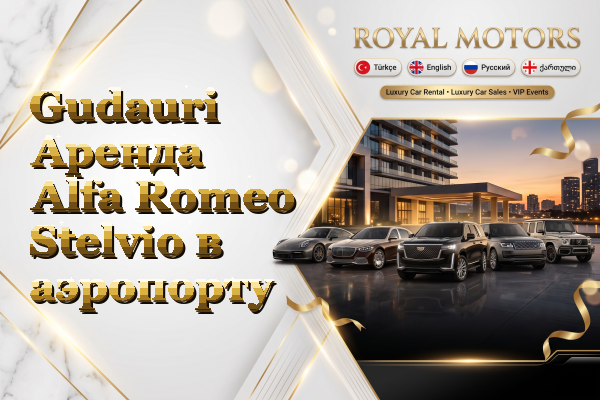 Gudauri Аренда Alfa Romeo Stelvio в аэропорту