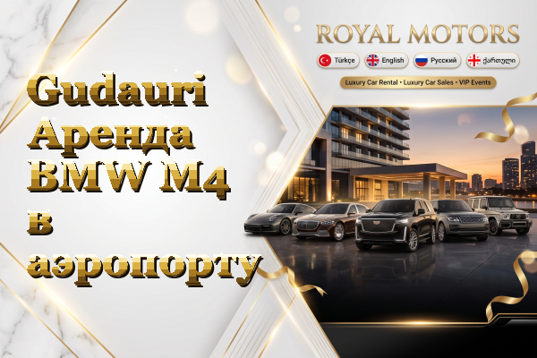 Gudauri Аренда BMW M4 в аэропорту