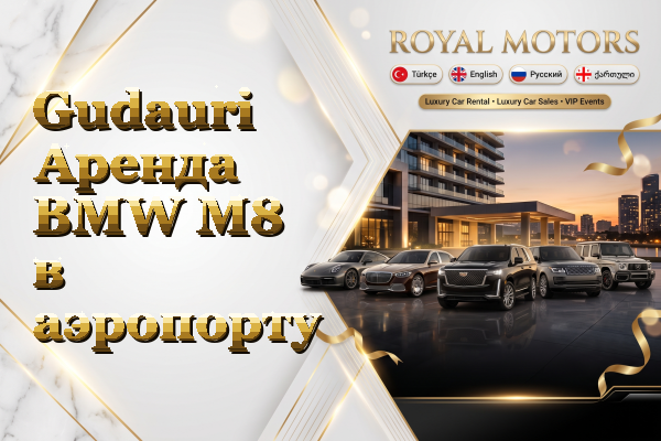 Gudauri Аренда BMW M8 в аэропорту