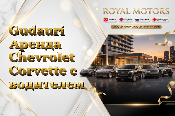 Gudauri Аренда Chevrolet Corvette с водителем