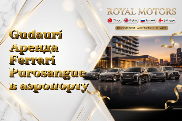Gudauri Аренда Ferrari Purosangue в аэропорту