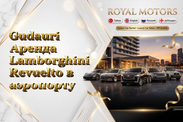 Gudauri Аренда Lamborghini Revuelto в аэропорту