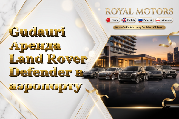 Gudauri Аренда Land Rover Defender в аэропорту
