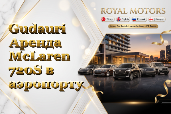 Gudauri Аренда McLaren 720S в аэропорту