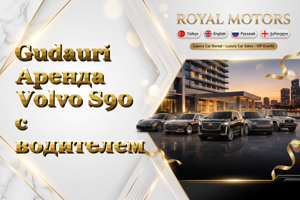 Gudauri Аренда Volvo S90 с водителем