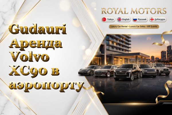 Gudauri Аренда Volvo XC90 в аэропорту