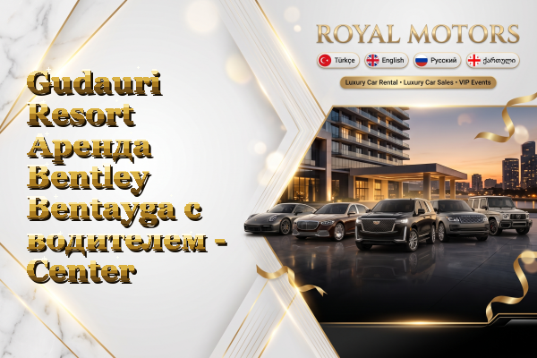 Gudauri Resort Аренда Bentley Bentayga с водителем - Center