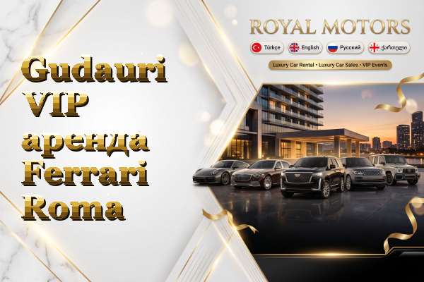 Gudauri VIP аренда Ferrari Roma