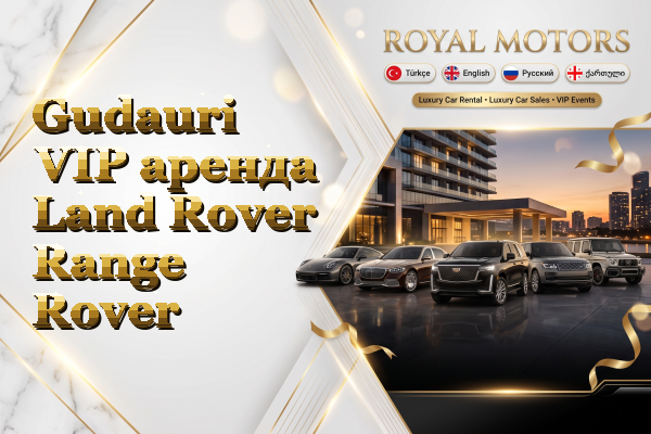 Gudauri VIP аренда Land Rover Range Rover