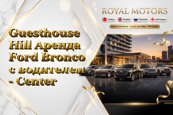 Guesthouse Hill Аренда Ford Bronco с водителем - Center