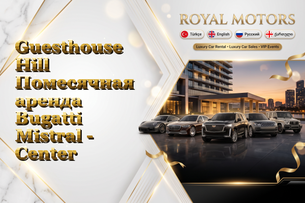 Guesthouse Hill Помесячная аренда Bugatti Mistral - Center