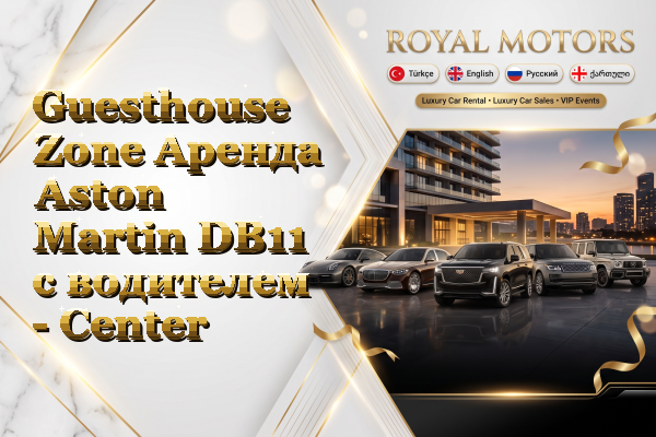 Guesthouse Zone Аренда Aston Martin DB11 с водителем - Center