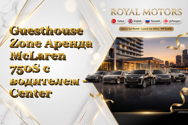 Guesthouse Zone Аренда McLaren 750S с водителем - Center