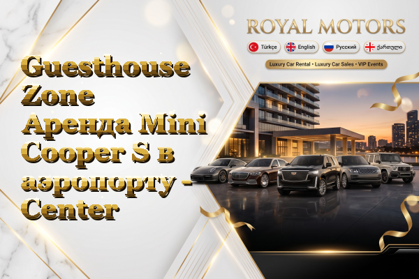 Guesthouse Zone Аренда Mini Cooper S в аэропорту - Center
