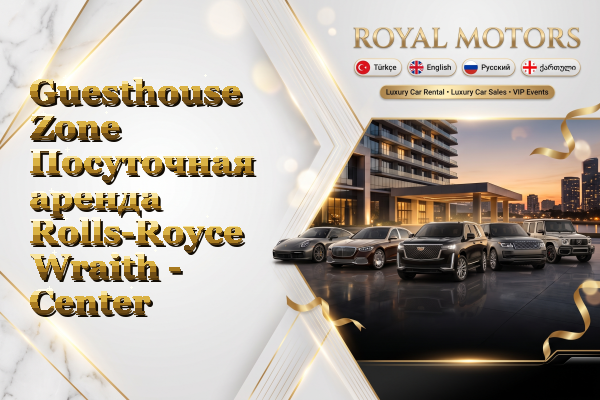Guesthouse Zone Посуточная аренда Rolls-Royce Wraith - Center