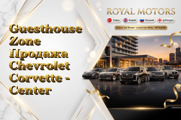 Guesthouse Zone Продажа Chevrolet Corvette - Center