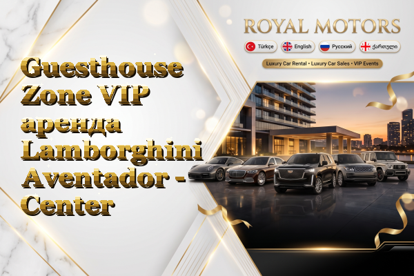 Guesthouse Zone VIP аренда Lamborghini Aventador - Center