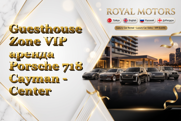 Guesthouse Zone VIP аренда Porsche 718 Cayman - Center