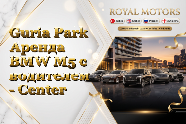 Guria Park Аренда BMW M5 с водителем - Center