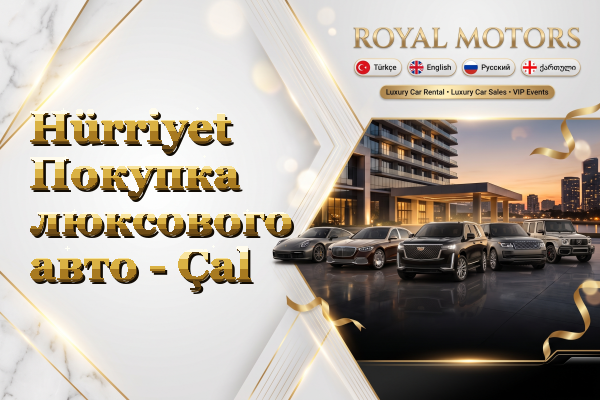 Hürriyet Покупка люксового авто - Çal