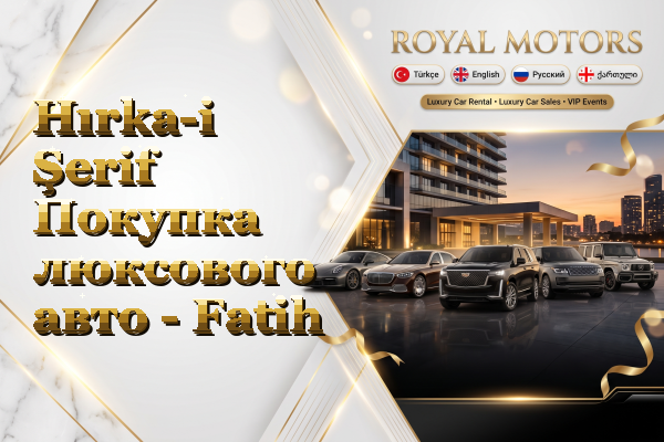 Hırka-i Şerif Покупка люксового авто - Fatih