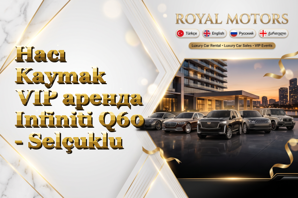 Hacı Kaymak VIP аренда Infiniti Q60 - Selçuklu