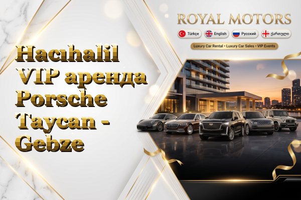 Hacıhalil VIP аренда Porsche Taycan - Gebze