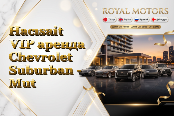 Hacısait VIP аренда Chevrolet Suburban - Mut
