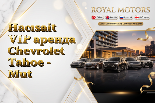 Hacısait VIP аренда Chevrolet Tahoe - Mut
