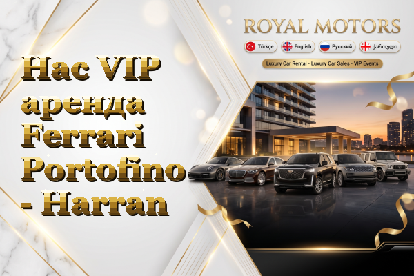 Hac VIP аренда Ferrari Portofino - Harran