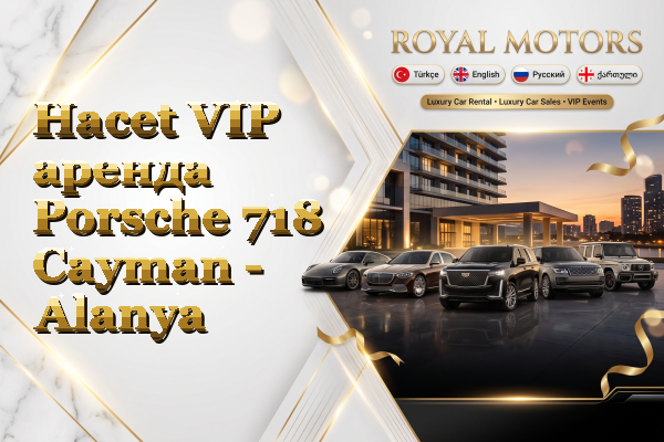 Hacet VIP аренда Porsche 718 Cayman - Alanya