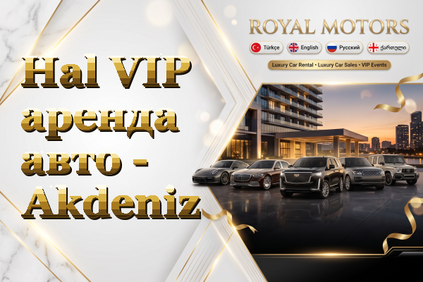 Hal VIP аренда авто - Akdeniz