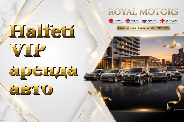 Halfeti VIP аренда авто