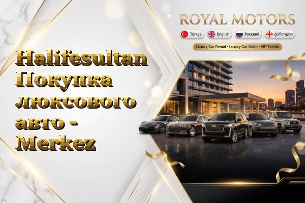 Halifesultan Покупка люксового авто - Merkez