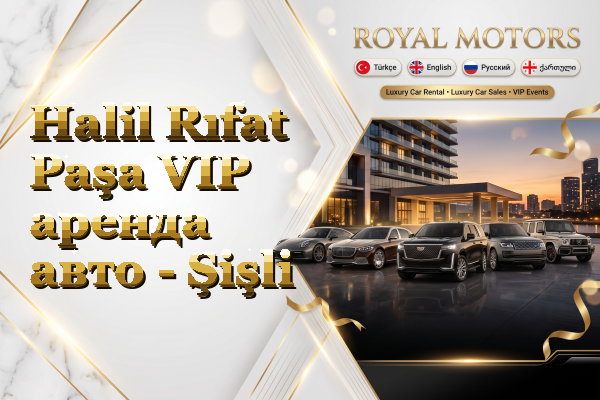 Halil Rıfat Paşa VIP аренда авто - Şişli