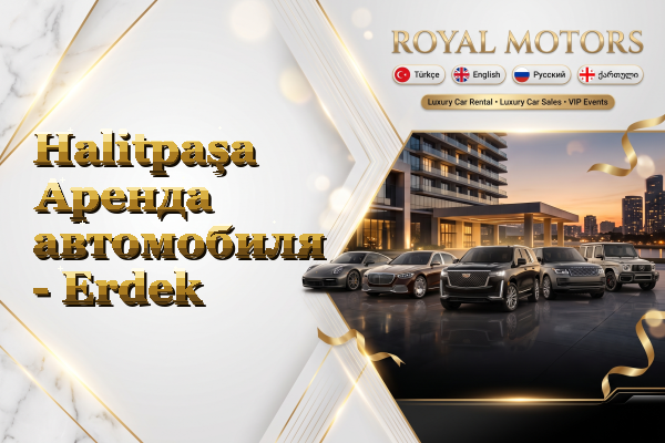 Halitpaşa Аренда автомобиля - Erdek
