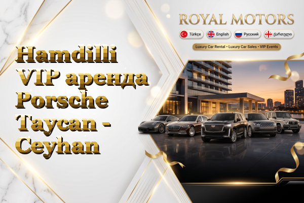Hamdilli VIP аренда Porsche Taycan - Ceyhan