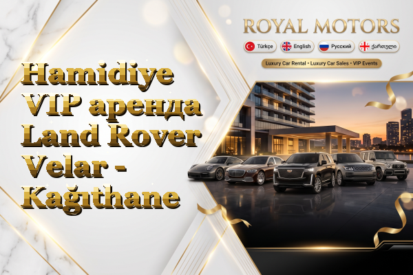 Hamidiye VIP аренда Land Rover Velar - Kağıthane
