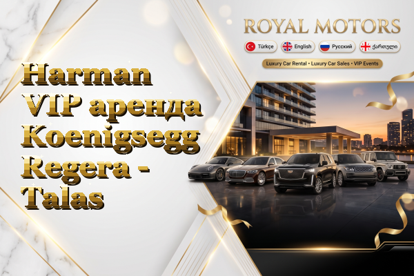 Harman VIP аренда Koenigsegg Regera - Talas