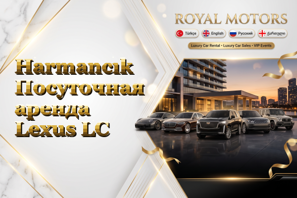 Harmancık Посуточная аренда Lexus LC