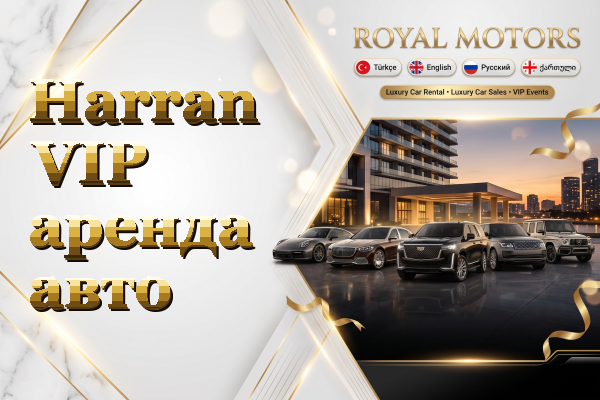 Harran VIP аренда авто