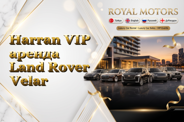 Harran VIP аренда Land Rover Velar