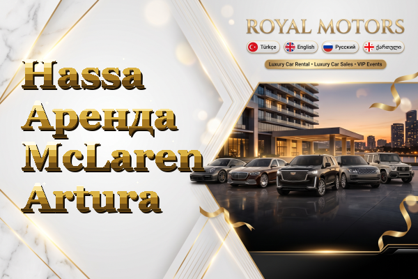 Hassa Аренда McLaren Artura