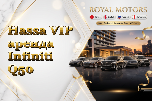 Hassa VIP аренда Infiniti Q50